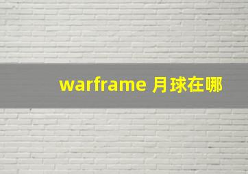 warframe 月球在哪